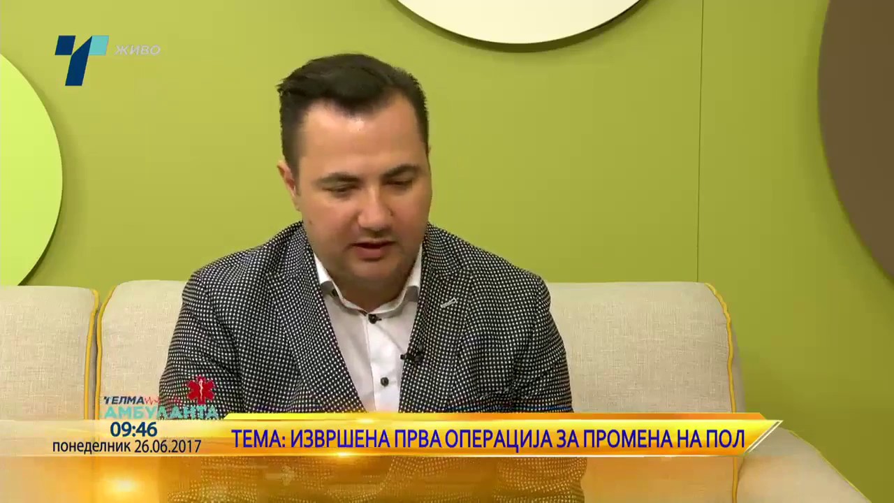 Д-р Александар Мицковски -Извршена прва операција за промена на пол