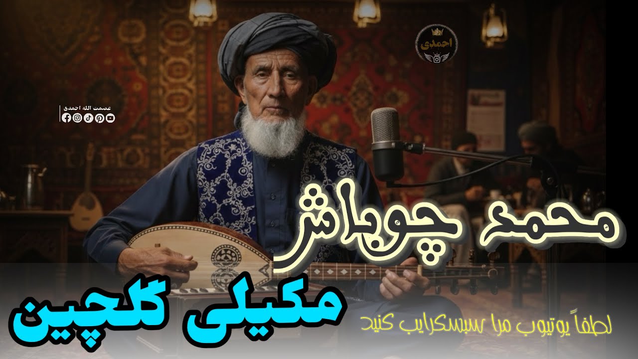 به آواز حاجی محمد چوباش مست دنبوره کوترما مکیلی گلچین🦅🫀🎤🎻🎸🪕🎸🎤🎻