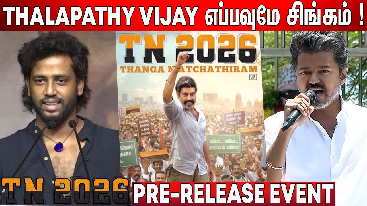 Vijayயை கலாய்க்கல ! Umapathy Ramaiah Speech TN 2026 Pre Release Event | TN 2026 Press Meet