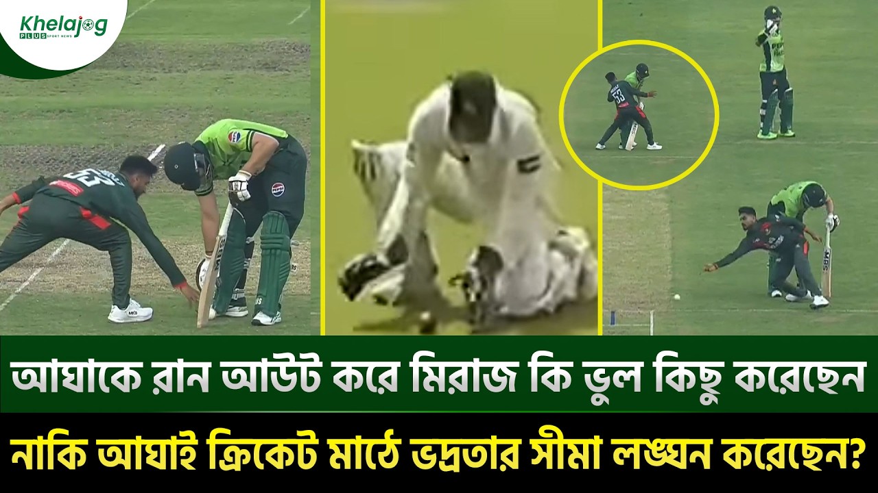 আঘাকে রান আউট করে মিরাজ কি ভুল কিছু করেছেন নাকি আঘাই ক্রিকেট মাঠে ভদ্রতার সীমা লঙ্ঘন করেছেন?