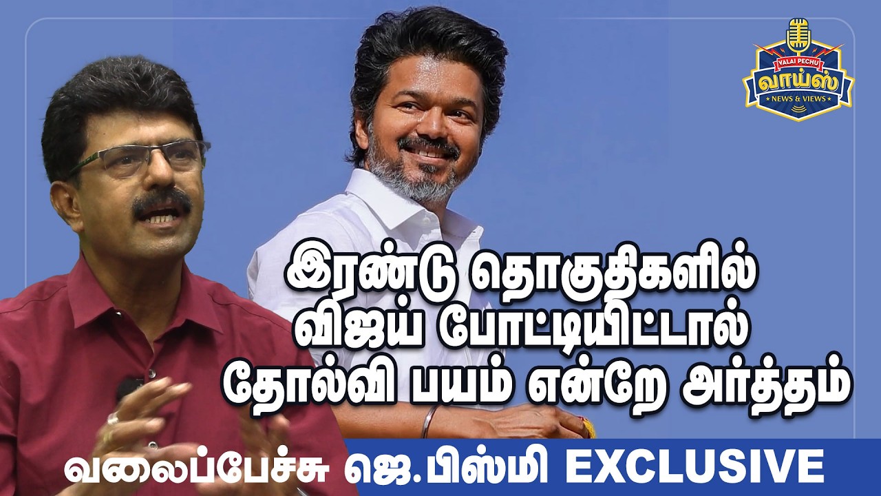 இரண்டு தொகுதிகளில் விஜய் போட்டியிட்டால் தோல்வி பயம் என்றே அர்த்தம்  - வலைப்பேச்சு ஜெ.பிஸ்மி  #vijay