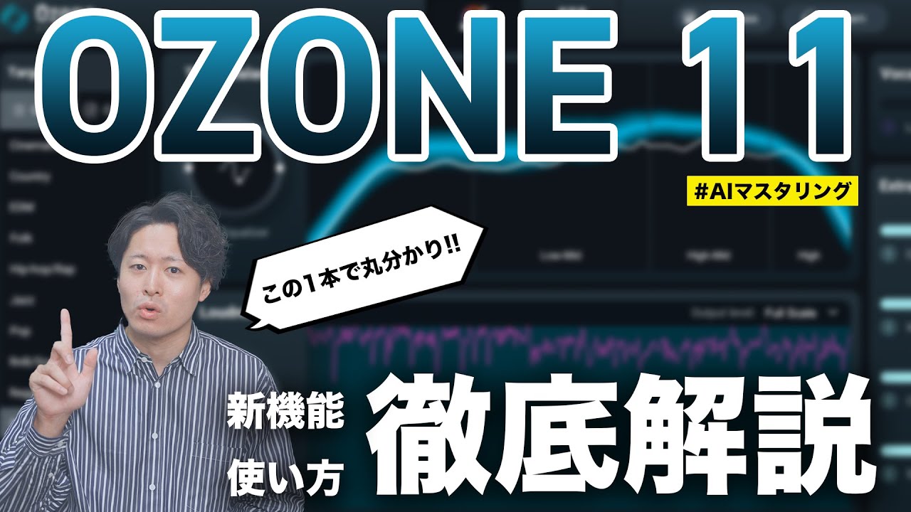 【徹底解説】革命的マスタリングソフト「Ozone 11」の新機能、使い方を解説します！