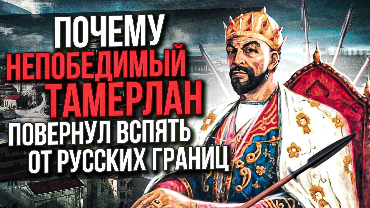 Почему непобедимый Тамерлан повернул вспять от русских границ в 1395 году