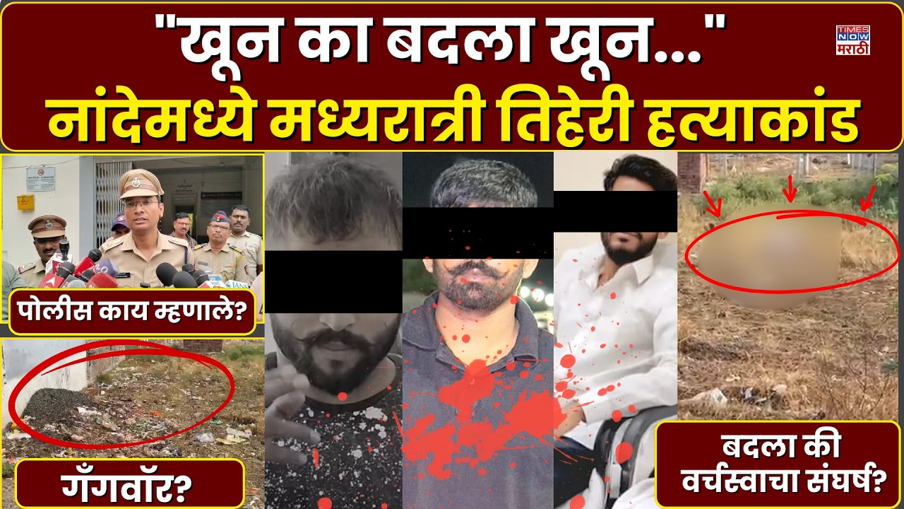 Nanded Crime News नांदेडमध्ये तिहेरी हत्याकांड,बदला की वर्चस्वाचा संघर्ष? शहरात भीतीचं वातावरण..