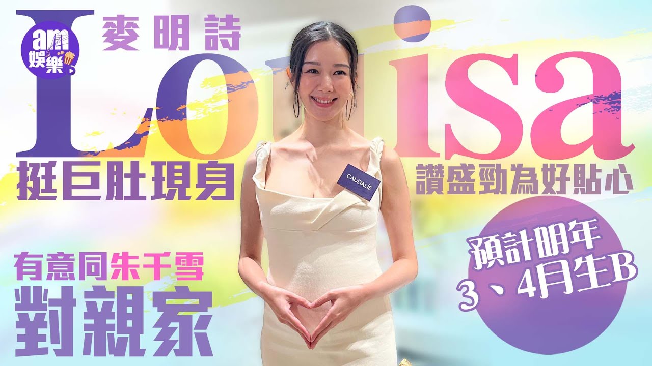 麥明詩挺巨肚現身｜預計明年3、4月生B ｜讚盛勁為好貼心 ｜有意同朱千雪對親家