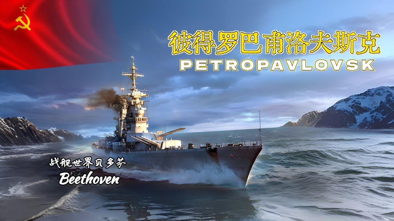粉絲投稿 蘇聯巡洋艦-彼得羅巴甫洛夫斯克 PETROPAVLOVSK