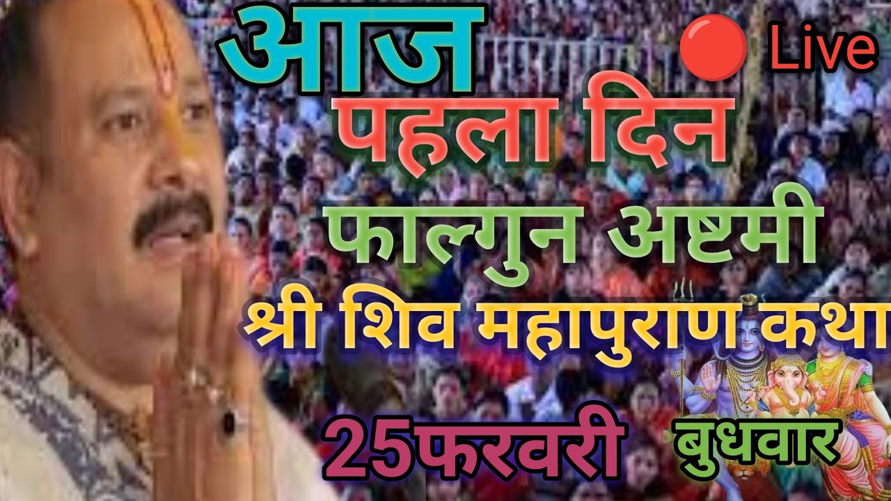 Live 🔴 25 फरवरी आज की शिव महापुराण कथा। प्रदीप मिश्रा जी शिव महापुराण कथा। Shiv mahapuran #pradeep