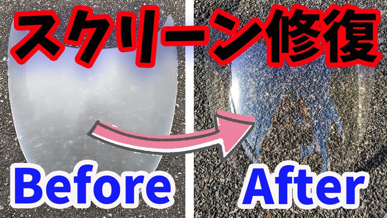 バイクのスクリーンを磨いてクリアを塗装し修復をした作業まとめ