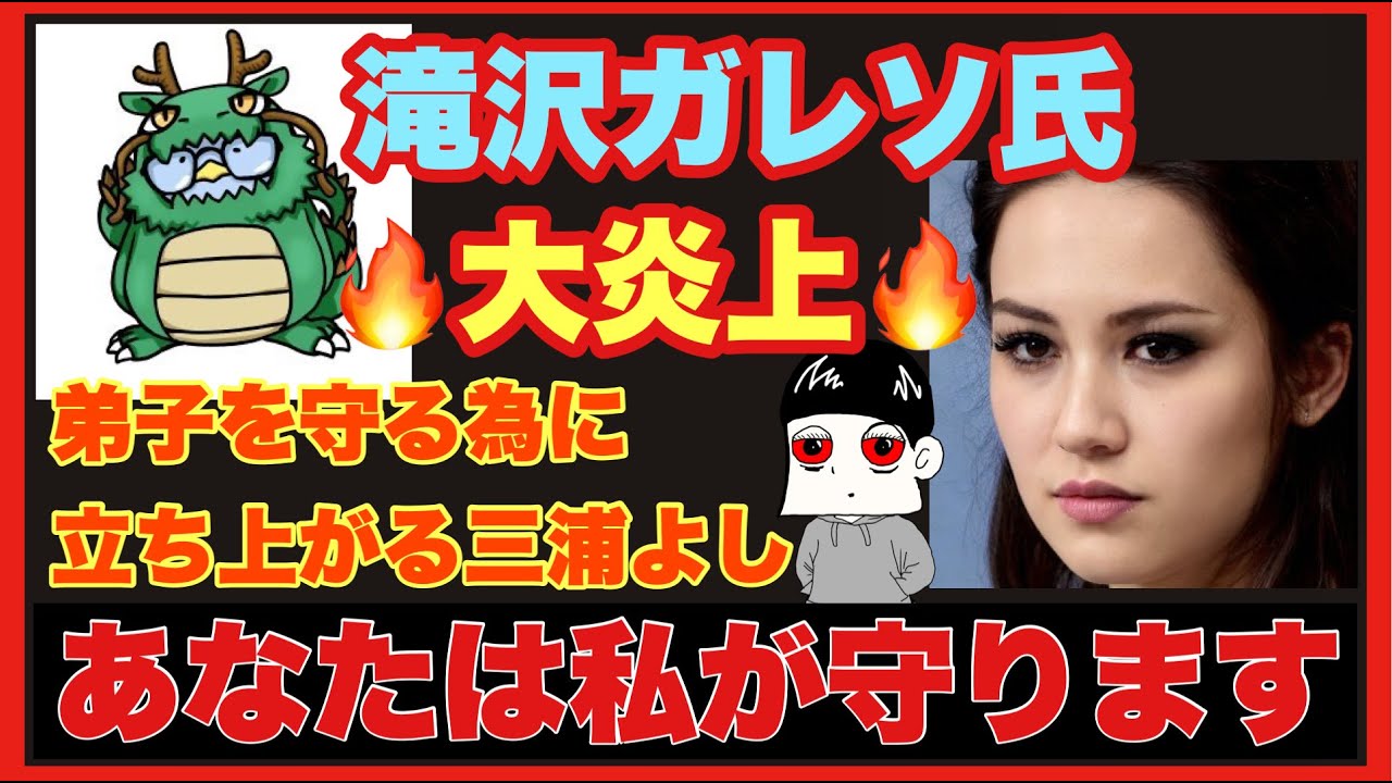 【滝沢ガレソ炎上】弟子を守る為に三浦よしが立ちあガール【コストコレシート】