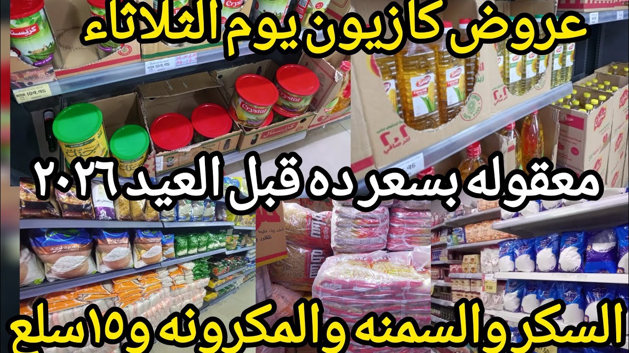 عروض كازيون الثلاثاء ل23 مارس 🛒 ده حقيقى قبل العيدالسمنة والسكر والأرزبسعر ده بجد ! 📉