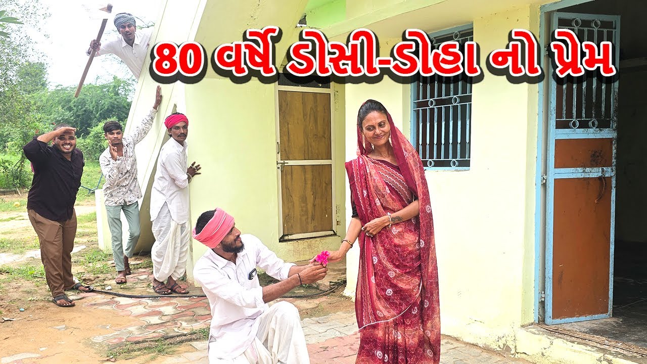 ડોસી - ડોહા ની 80 વર્ષે એનીવર્સરીમાં થયો ડખો | કોમેડી વીડિઓ | Bina panchal | Gujarati comedy video