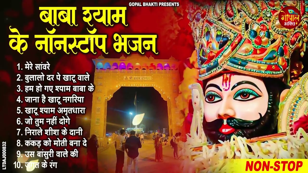 2026 नॉनस्टॉप खाटू श्याम भजन | New Khatu Shyam Bhajan 2026 | श्याम भजन 2026 |New Bhajan 2026 | Shyam
