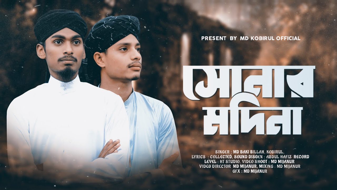 সময়ের সেরা গজল ।। মন যে মোদের মানে না ।। NEW GOJOL BY MD BAKIBILLAH & MD KABIRUL! MON JE MODER...