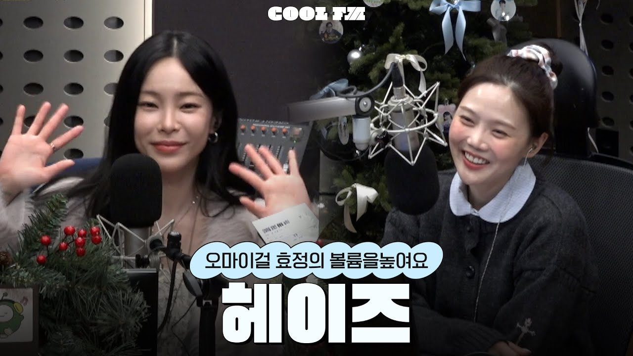 볼륨 초대석 : 최효정의 비밀정원 with 헤이즈(Heize) full ver. / [오마이걸 효정의 볼륨을 높여요] | KBS 251201 방송