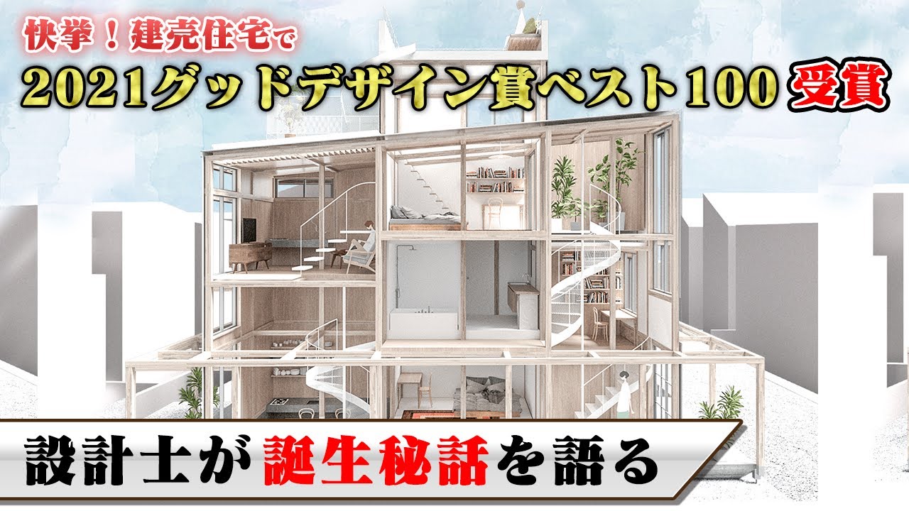 【グッドデザイン賞ベスト100を受賞した家】設計した建築士が誕生秘話を語る