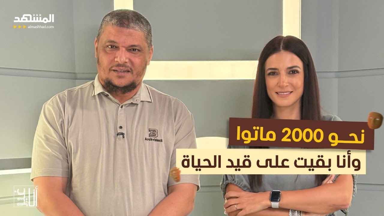 اعترافات صادمة: 2000 ماتوا وأنا بقيت على قيد الحياة  - أنا غير