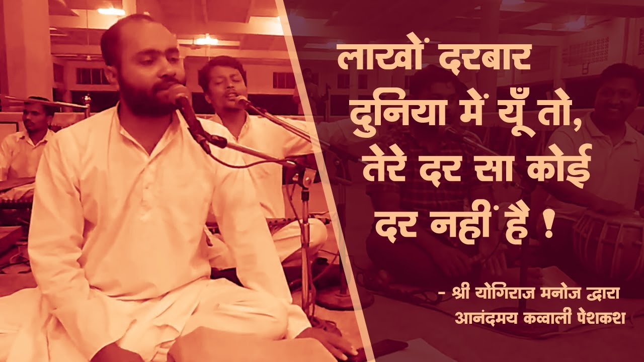 लाखों दरबार दुनिया में यूँ तो, तेरे दर सा कोई दर नहीं है! - Qawwali by Yogiraj Manoj