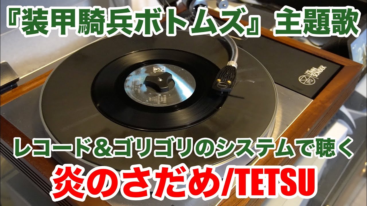 【2022年度版】ボトムズ/炎のさだめ レコードで聴くとこんな感じ