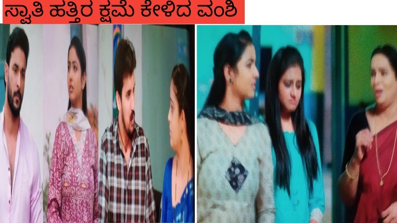 ವಸುದೇವ ಕುಟುಂಬ ಧಾರಾವಾಹಿ ಸಂಚಿಕೆ 133 ಸ್ವಾತಿಗೆ ಕ್ಷಮೆ ಕೇಳಿದ ವಂಶಿ 