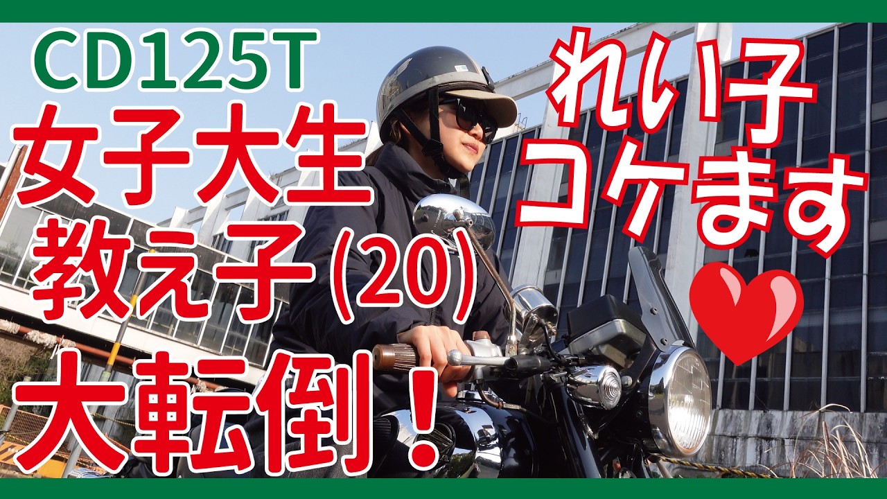 教え子バイク女子(20)が激しく転倒！【CD125T】