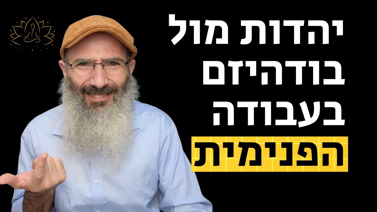 יהדות מול בודהיזם - הבדלים בדרכי העבודה הפנימית