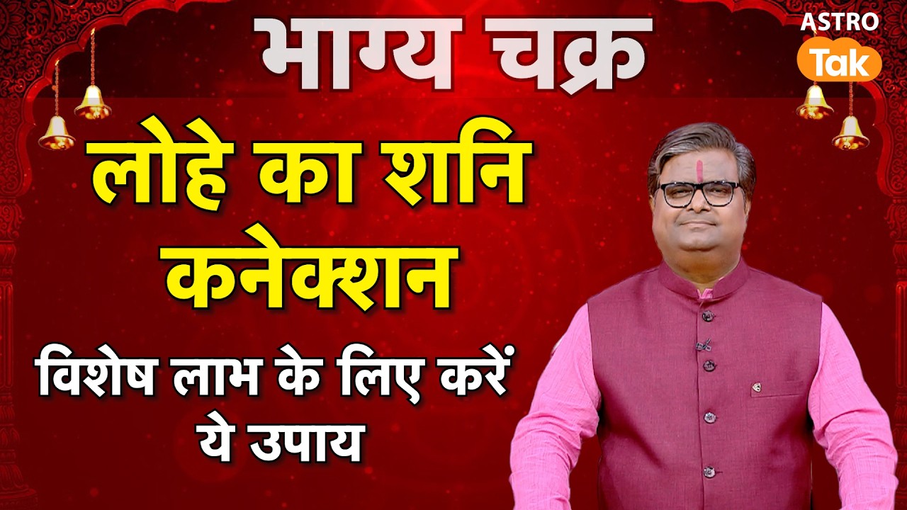 लोहे का शनि कनेक्शन ! विशेष लाभ के लिए करें ये उपाय । Shailendra Pandey | Astro Tak
