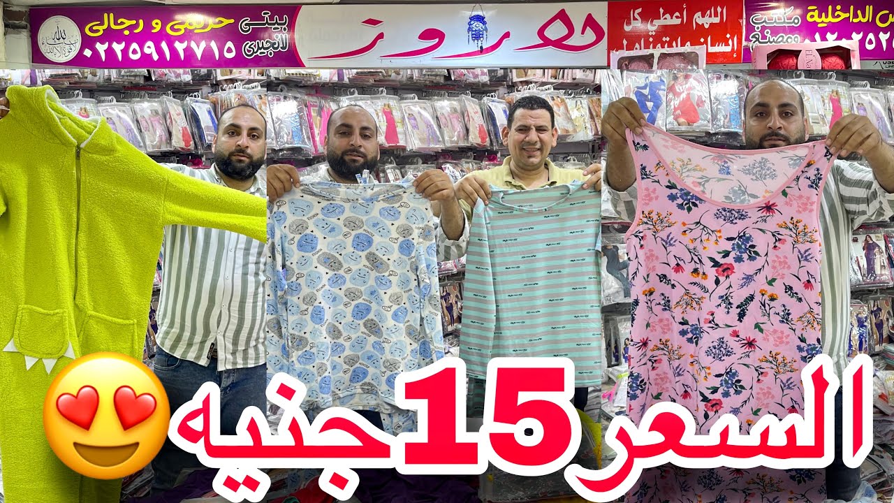 الحقوااا الصبح السعر 15جنيه😂كاشات 15جنيه😱وبيجامات 50جنيه❤️وبيجامات نص 75جنيه😍شحن لجميع المحافظات