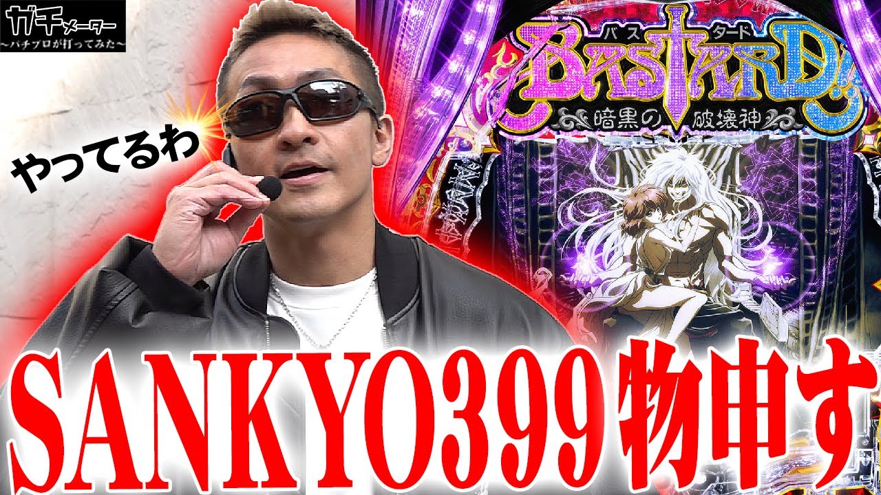 【バスタード】SANKYOがとんでもない新台を出してきた！『トラマツ』