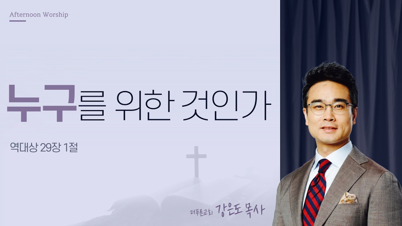 [오예타임] 누구를 위한 것인가 (대상 29:1) | 더푸른교회 강은도 목사 | 번개탄TV