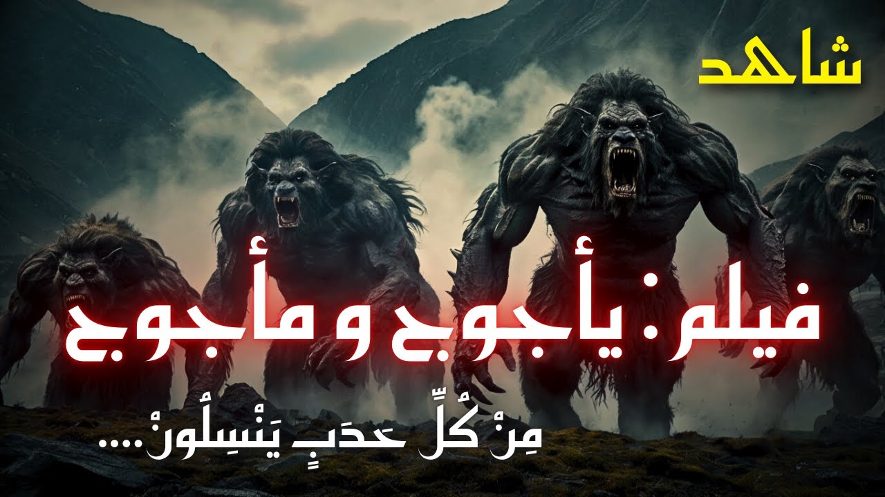 فيلم يأجوج ومأجوج – القصة الكاملة كما لم تُروَ من قبل | ظهور السد ونهاية الزمان