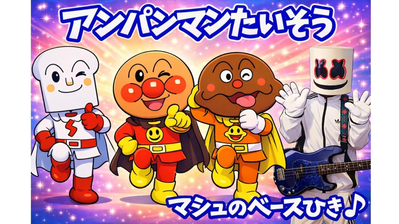 【アンパンマン】「アンパンマンたいそう」ちょこっとアレンジでベースひいてみた【マシュのベースひき♪】