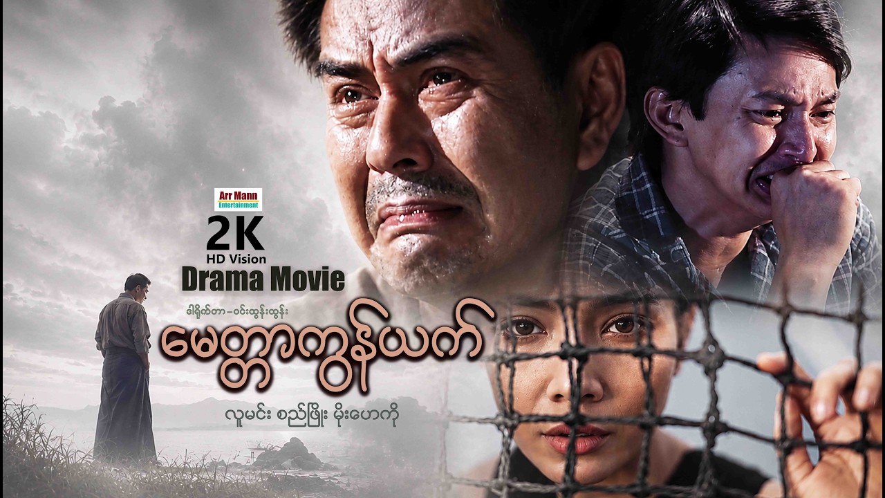 မေတ္တာကွန်ယက် (စ/ဆုံး) | ArrMannEntertainment | MyanmarNewMovie | မြန်မာဇာတ်ကား |