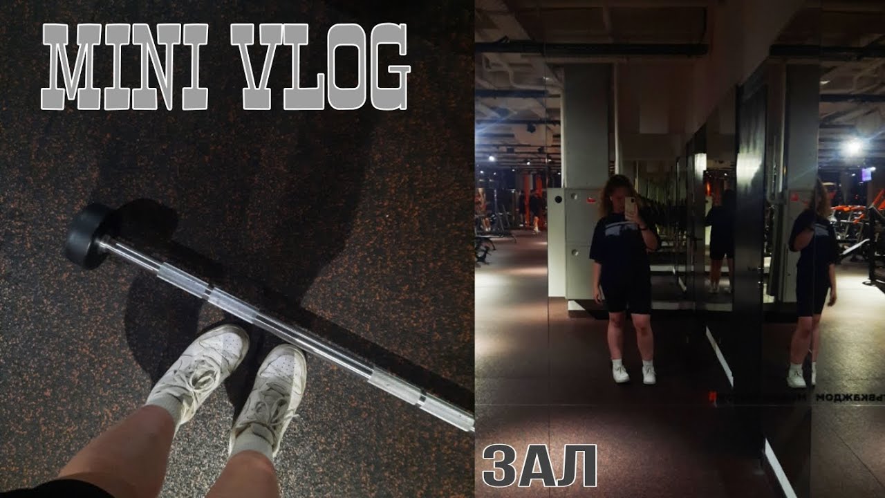 MINI VLOG 2023/ЗАЛ/ПОКУПКИ