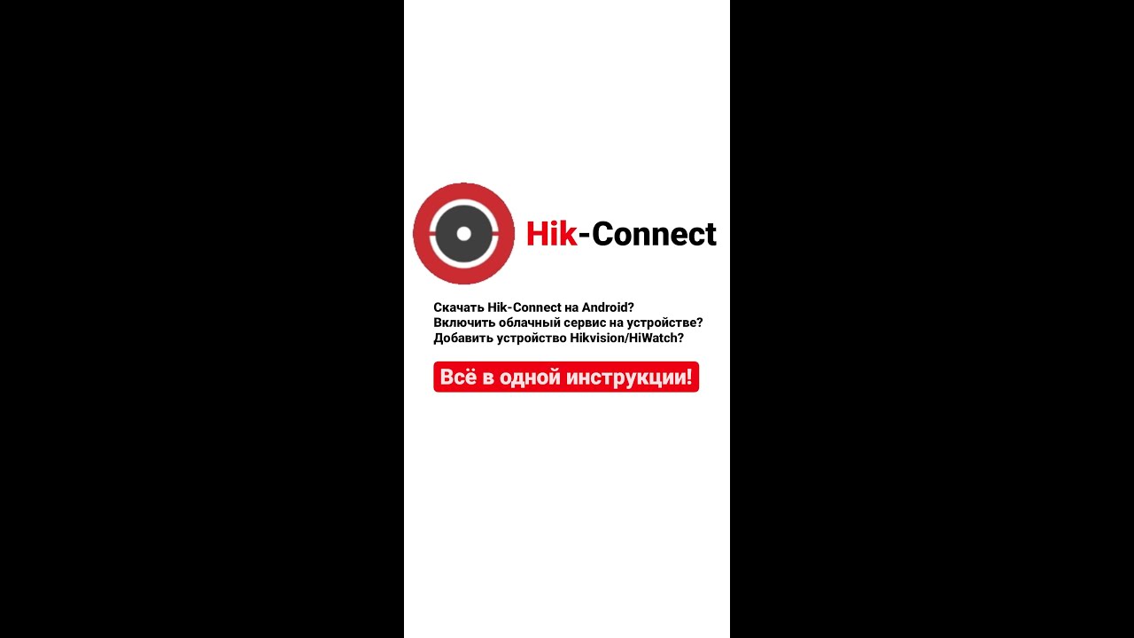 Hik Connect для Android. Где скачать? Как добавить устройство?