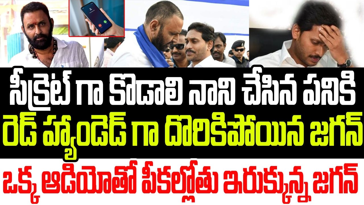 సీక్రెట్ గా కొడాలి నాని చేసిన పనికి రెడ్ హ్యాండెడ్ గా దొరికిపోయిన జగన్..ఒక్క ఆడియోతో జగన్ అవుట్ I AP