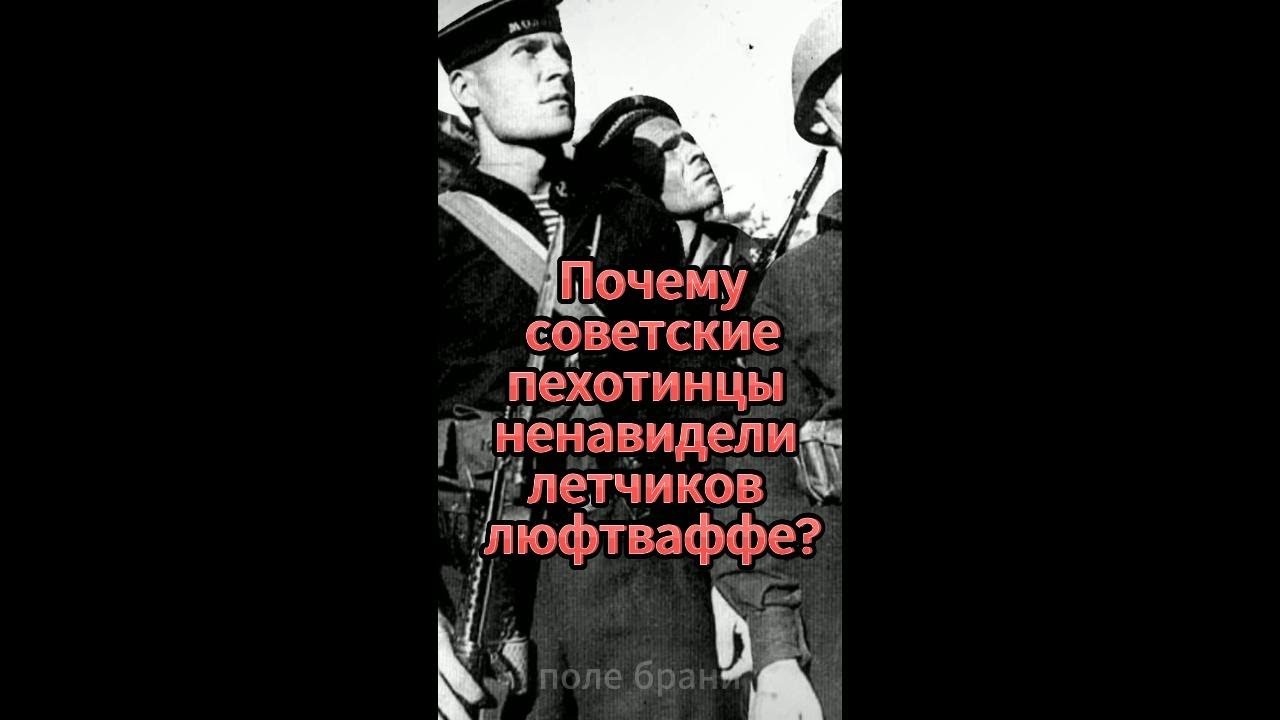 💥Почему советские пехотинцы ненавидели летчиков люфтваффе?