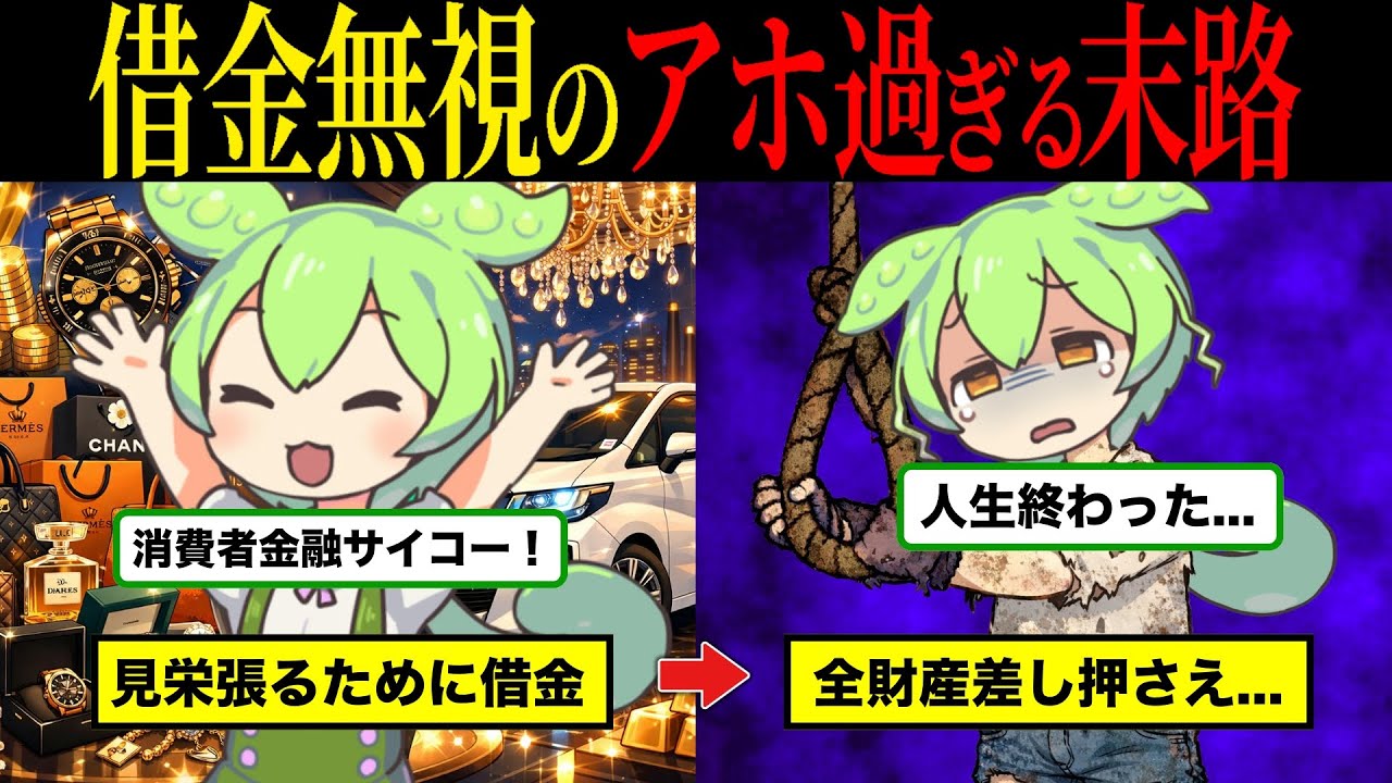 【実話】借金返済を無視し続けた若者のその後の人生が悲惨すぎた【ずんだもん&ゆっくり解説】