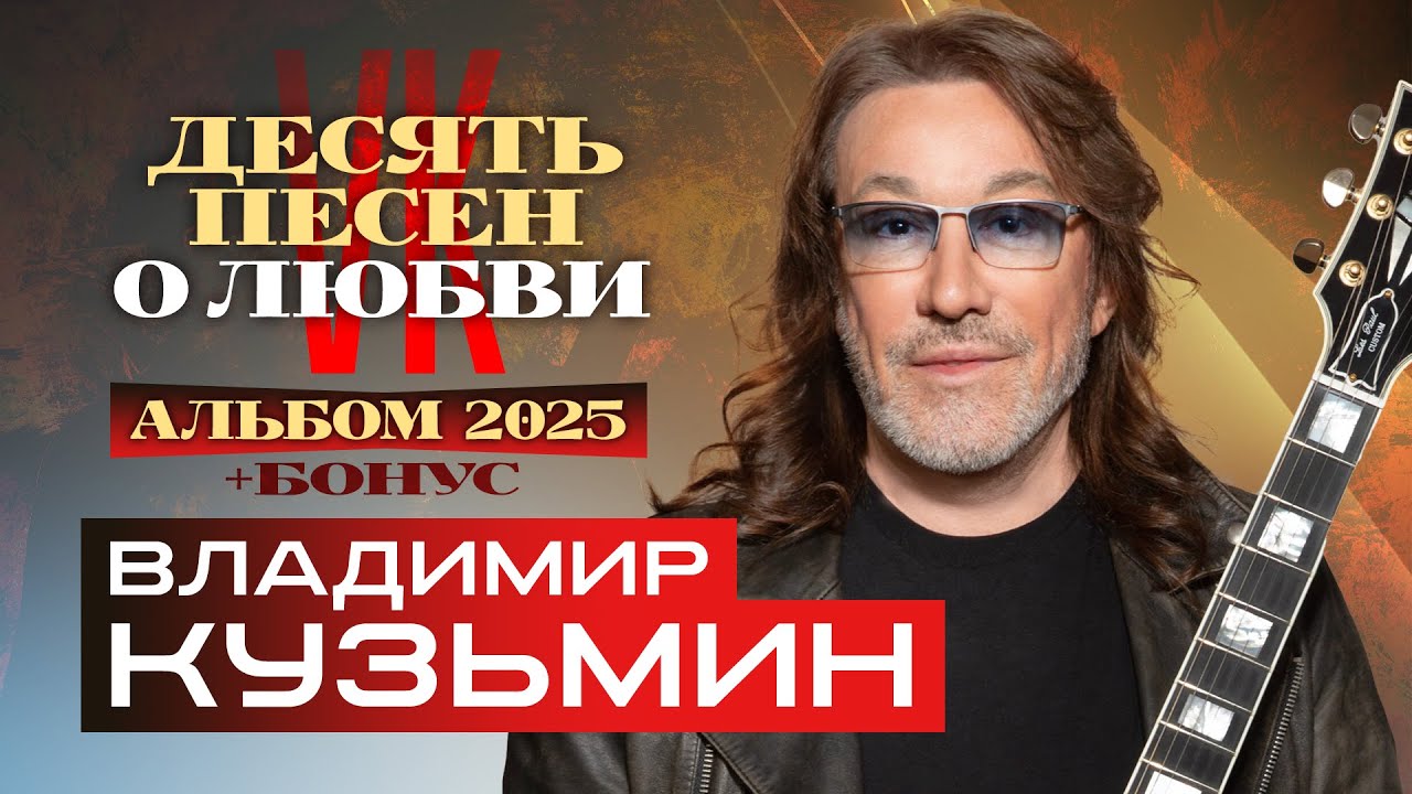 Владимир Кузьмин - Десять песен о любви - Новый альбом 2025 + бонус @Гуляй_душа