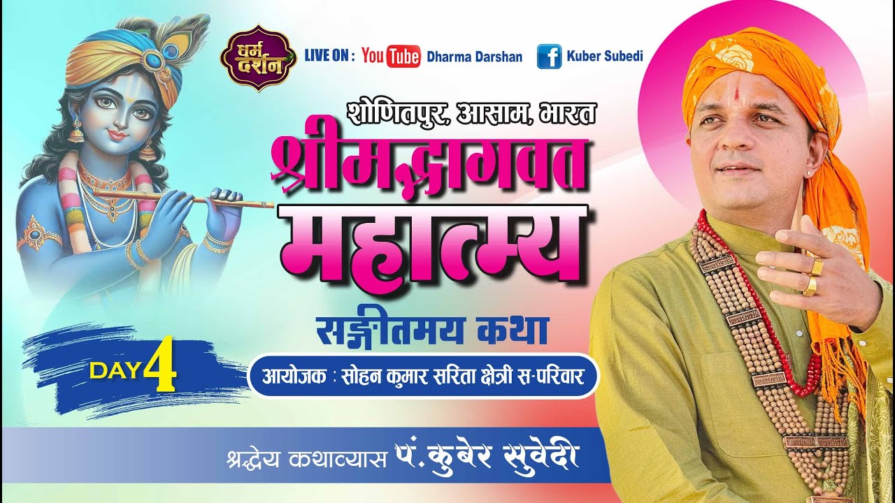 𝐃𝐚𝐲 - 𝟒 श्रीमद्भागवत माहात्म्य कथा - 𝐊𝐮𝐛𝐞𝐫 𝐒𝐮𝐛𝐞𝐝𝐢 - क्षेत्री परिवार - असम , भारत