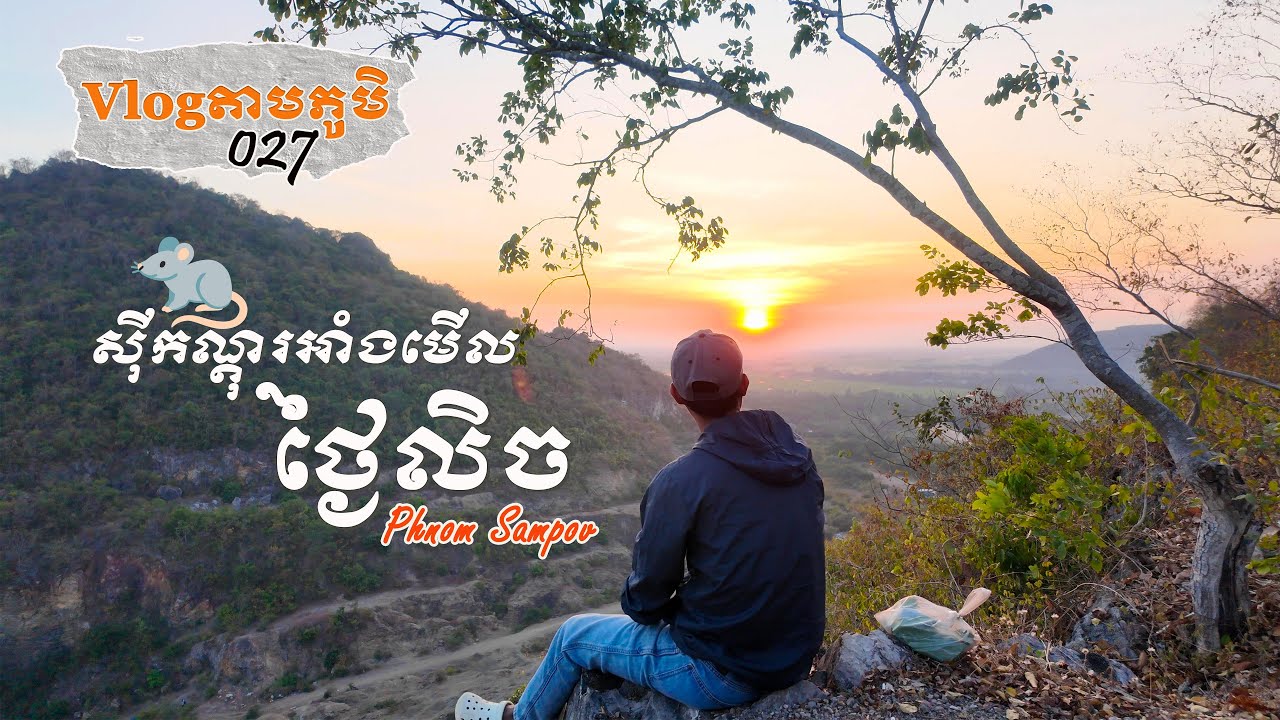 Vlogតាមភូមិ 027 — ស៊ីកណ្តុរអាំងអង្គុយមើលថ្ងៃលិចលើភ្នំសំពៅ | I Ate BBQ Rat — Unexpectedly Delicious!