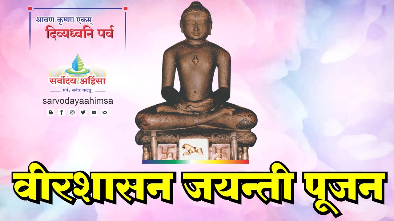 Veer Shasan Jayanti Pujan : श्री वीर शासन जयन्ती पूजन : श्री दिव्यध्वनि पूजन :  Divydhwani pujan :
