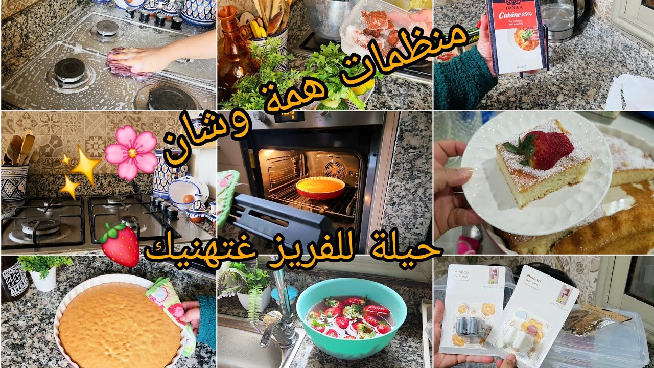 روتين المرأة المنظمة: بدأت نوجد لرمضان بالمنظمات ومشتريات للمطبخ 🌙تدبيرة الفريز العجيبة وانجح كيك✨️ 