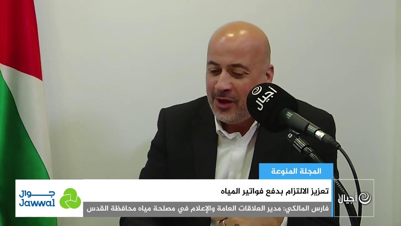 تعزيز الالتزام بدفع فواتير المياه