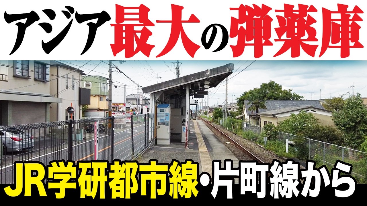 【京都・精華町】旧日本陸軍 アジア最大の弾薬庫　軍線跡 - JR学研都市線