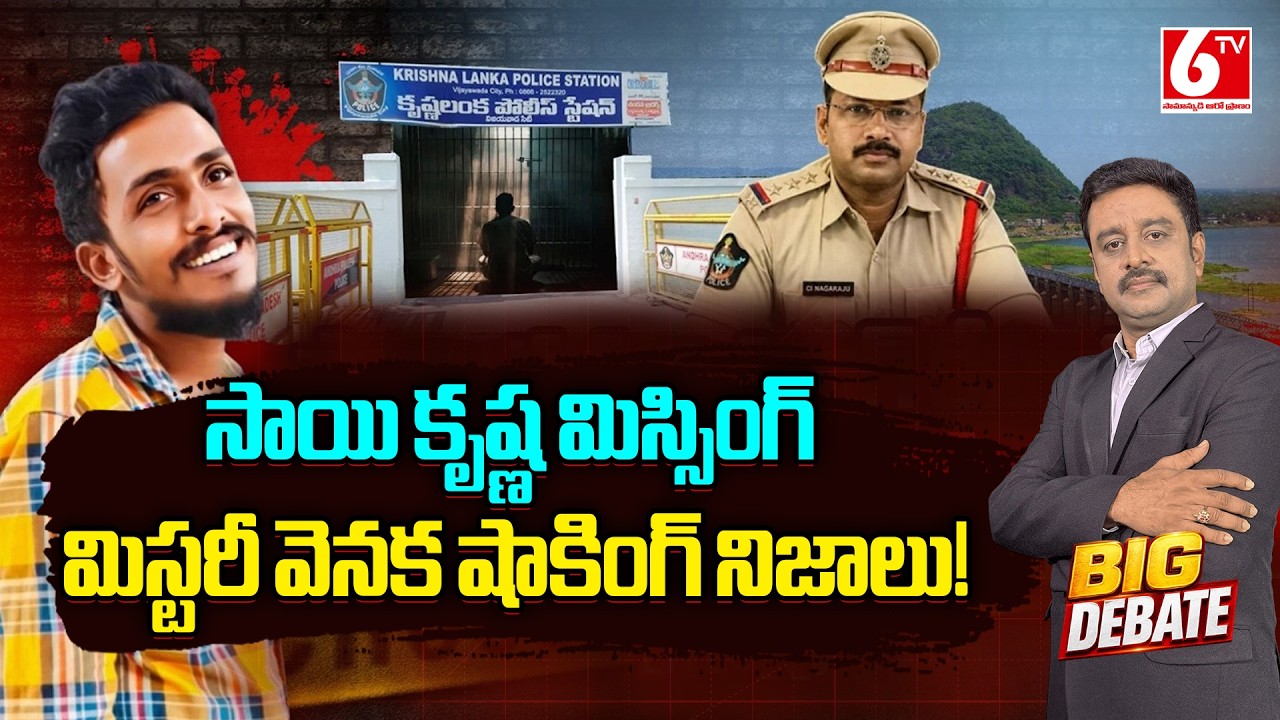 షాకింగ్ నిజాలు! | BIG Debate On Sai Krishna Missing Case | Gade Sai Krishna Case | 6TV
