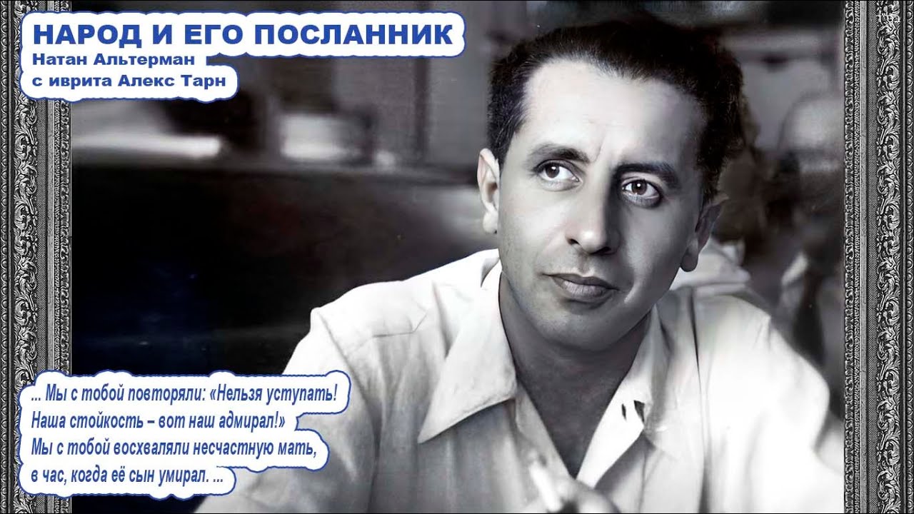 Песня &laquo;НАРОД И ЕГО ПОСЛАННИК&raquo; \ Натан Альтерман \ с иврита Алекс Тарн \ Сионистская дискотека