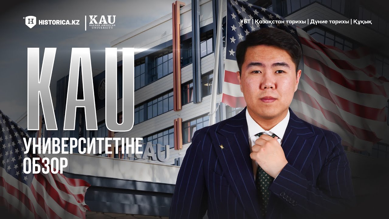 KAZAKH-AMERICAN UNIVERSITY (KAU) | Қазақстандағы ең алғашқы DIGITAL  университет | HISTORICA.KZ
