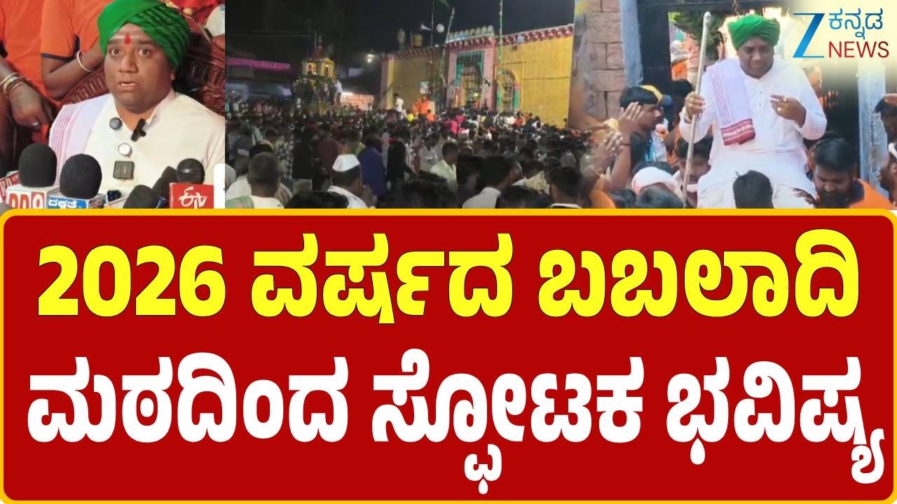 Siddu mutya babaladi 2026 | ದೇಶ, ರಾಜ್ಯದ ಬಗ್ಗೆ ಭವಿಷ್ಯ ನುಡಿದ ಸಿದ್ದುಮುತ್ಯಾ  | Zee Kannada News