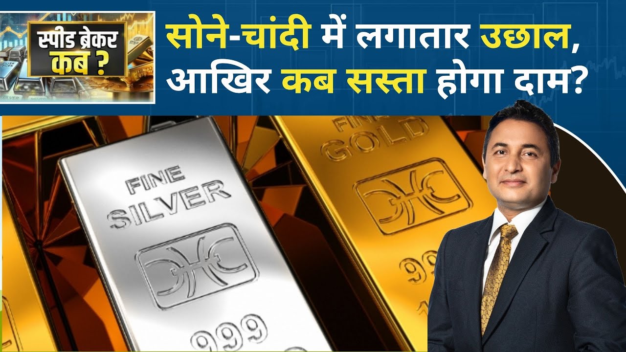 Gold Rate Today: कब लगेगा सोने-चांदी की स्पीड पर ब्रेक? | Gold Price | Silver Price | Silver Rate