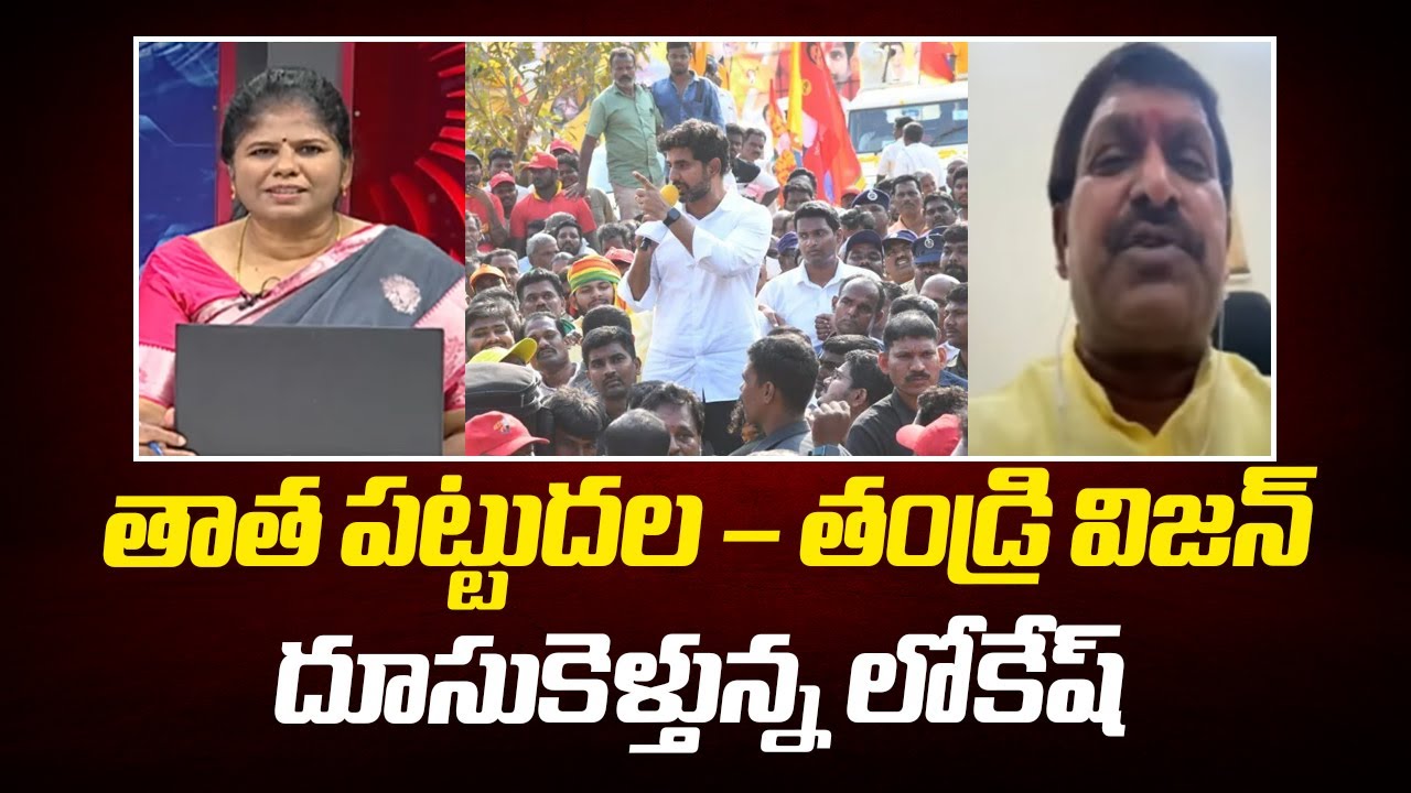 తాత పట్టుదల – తండ్రి విజన్..దూసుకెళ్తున్న లోకేష్ | MLC Beeda Ravichandra About Lokesh | Mahaa Debate